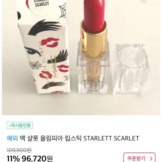 맥 샬롯 올림피아 립스틱 STARLETT SCARLET 109