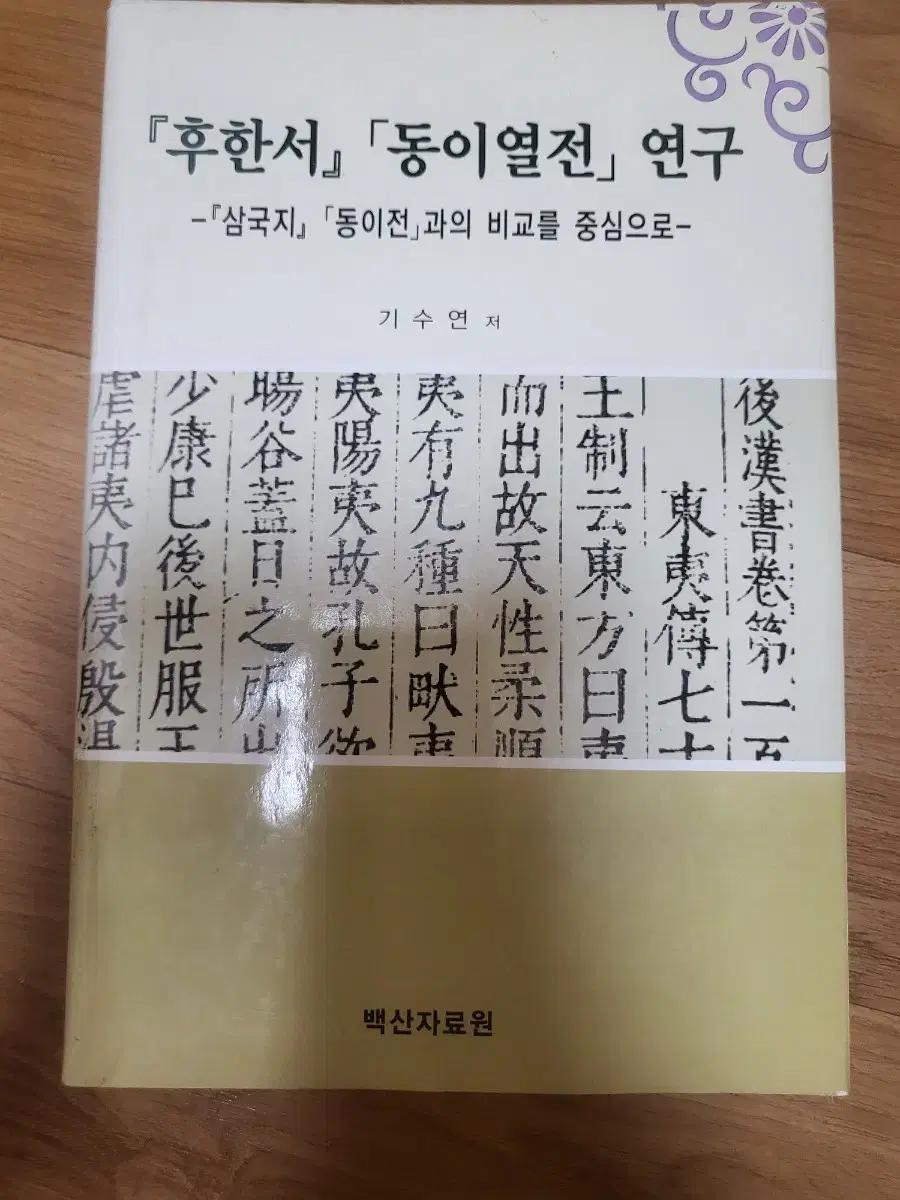 Books - Research on the Book of Dongyi Yi of Hu Han