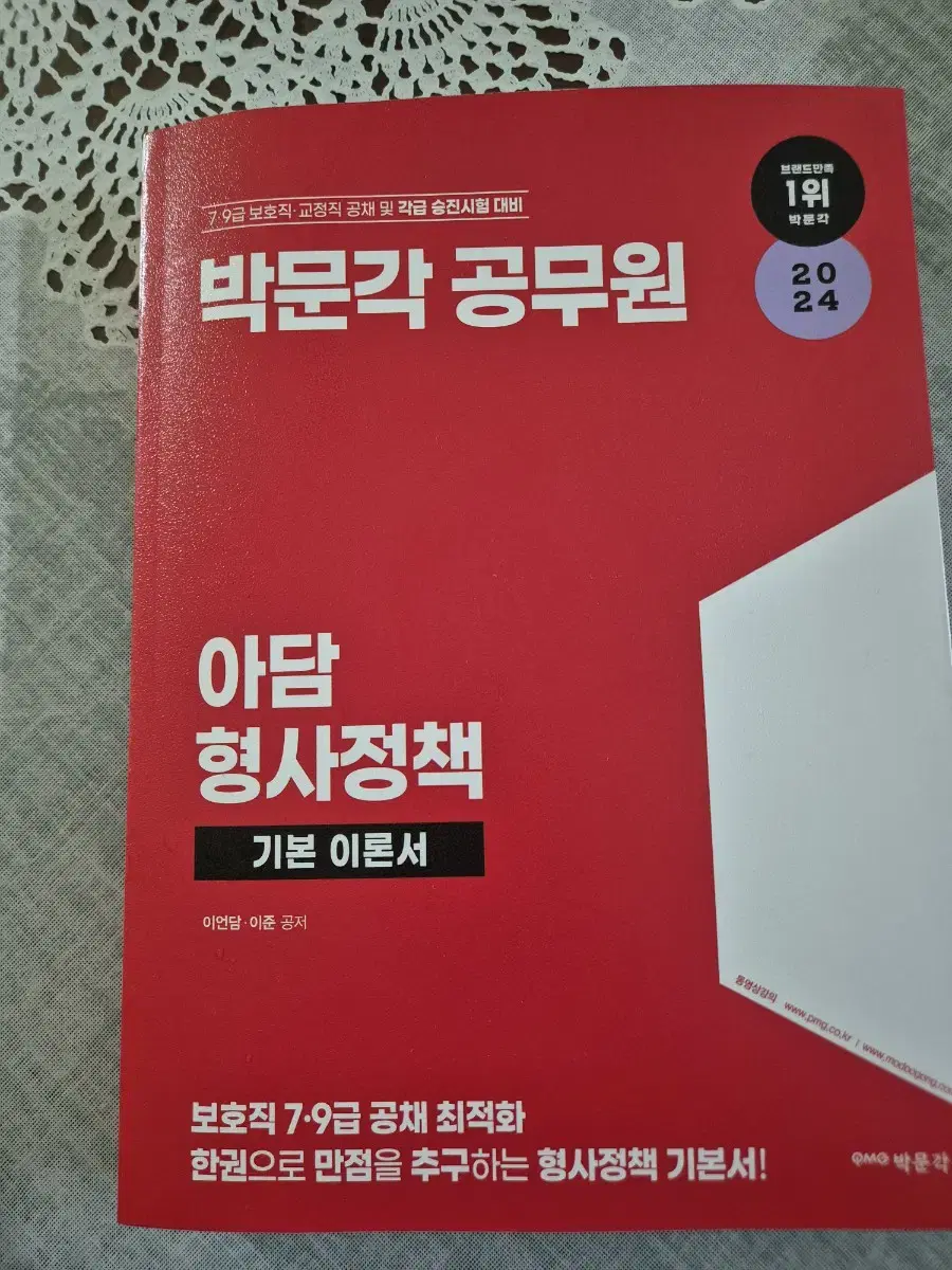 박문각 보호직 공무원 형사정책 기본이론서