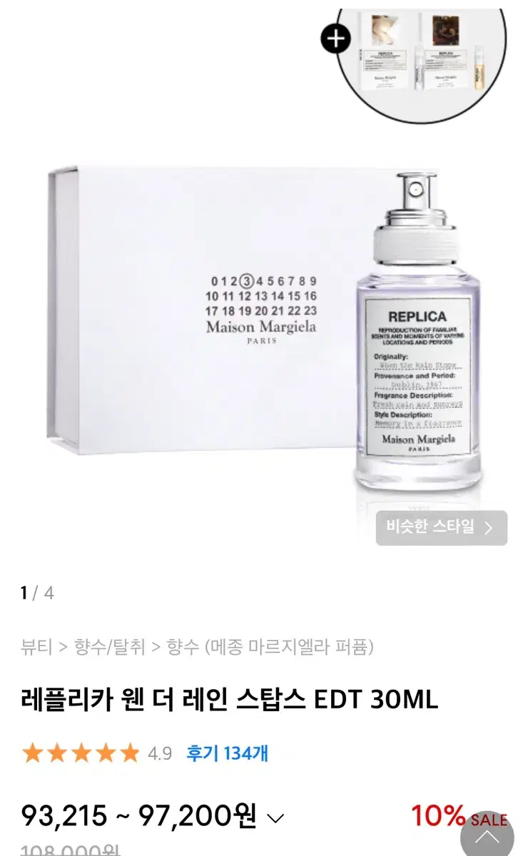 메종 마르지엘라 레플리카 웬 더 레인 스탑스 EDT 30ML