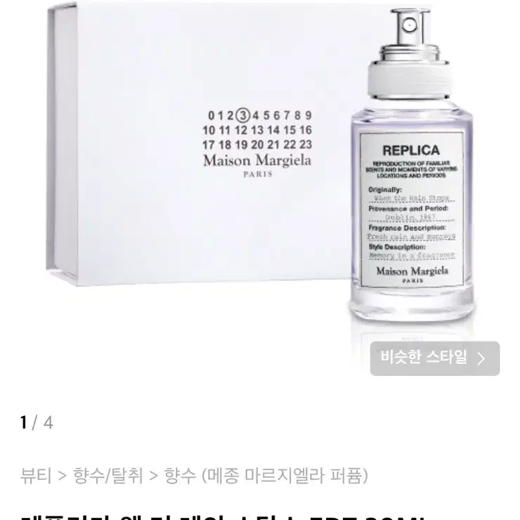 메종 마르지엘라 레플리카 웬 더 레인 스탑스 EDT 30ML