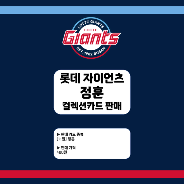 롯데 자이언츠 정훈 KBO 컬렉션카드 판매