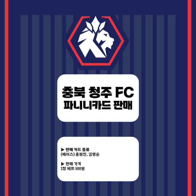 충북 청주 FC 파니니카드 (2장 세트 500원)