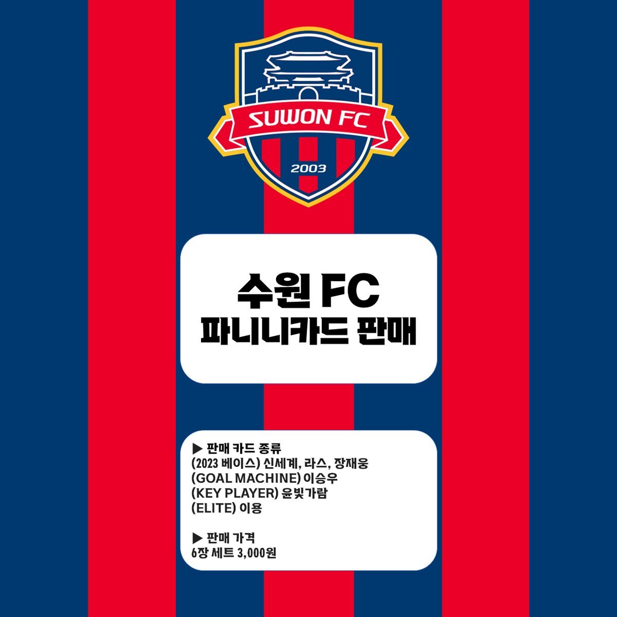 수원 FC 파니니카드 (세트 판매 3,000원 )