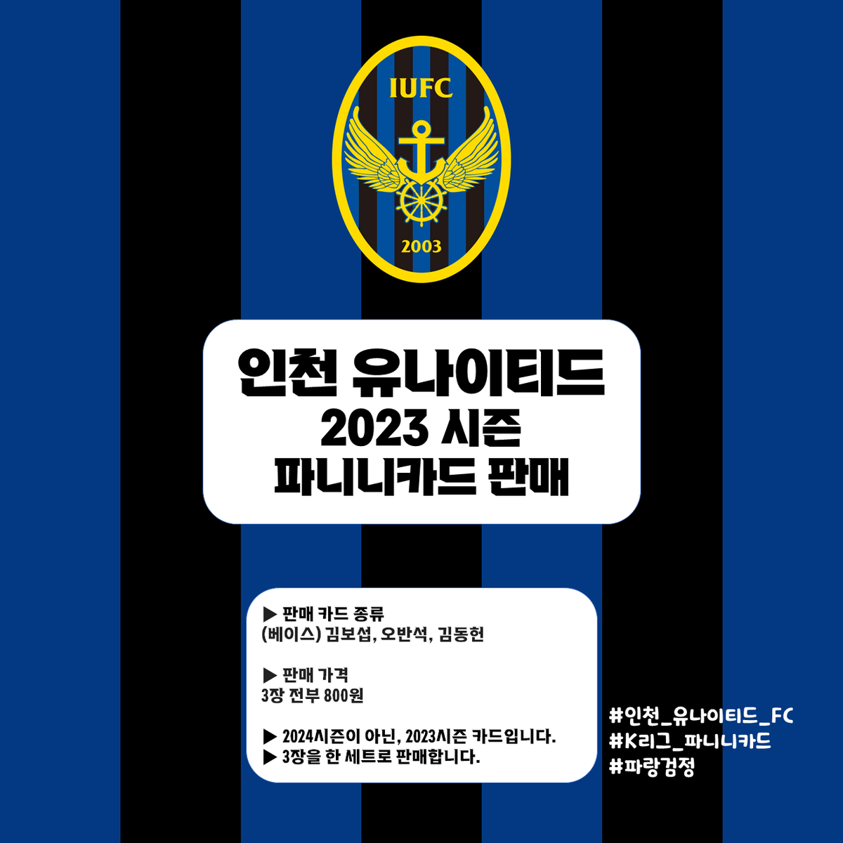 인천 유나이티드 FC 파니니카드 세트 판매 (2023시즌)