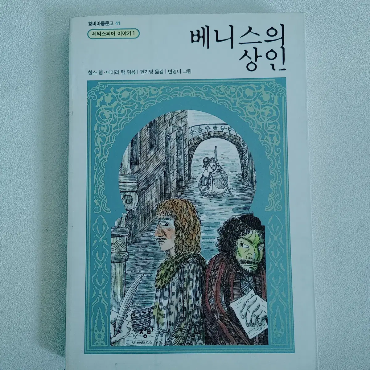 베니스의 상인  창비 아동 문고 도서 책