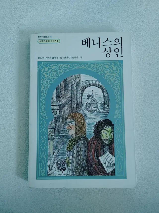 베니스의 상인  창비 아동 문고 도서 책