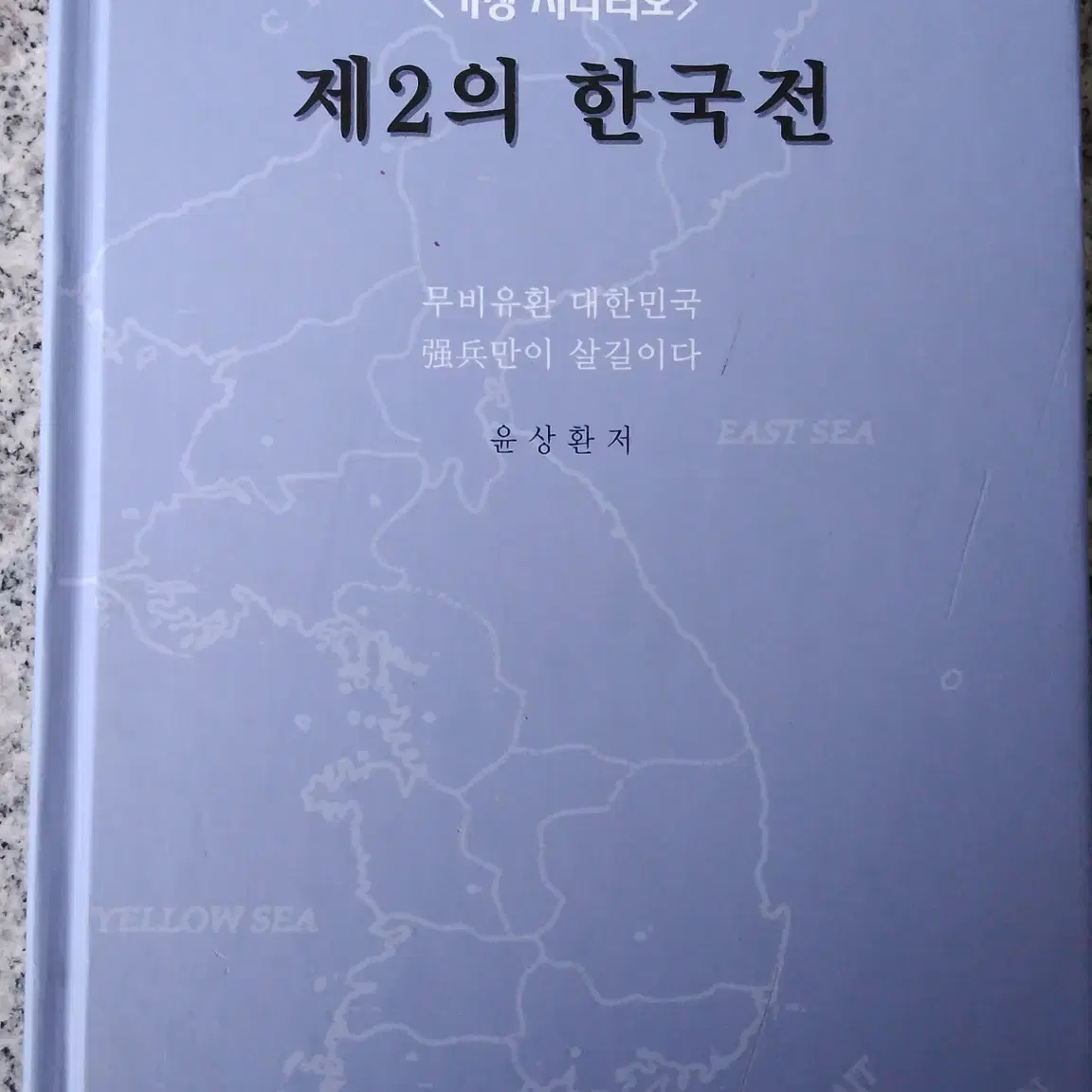 제2의 한국전 - 가상 시나리오 사회과학 국방 도서 책