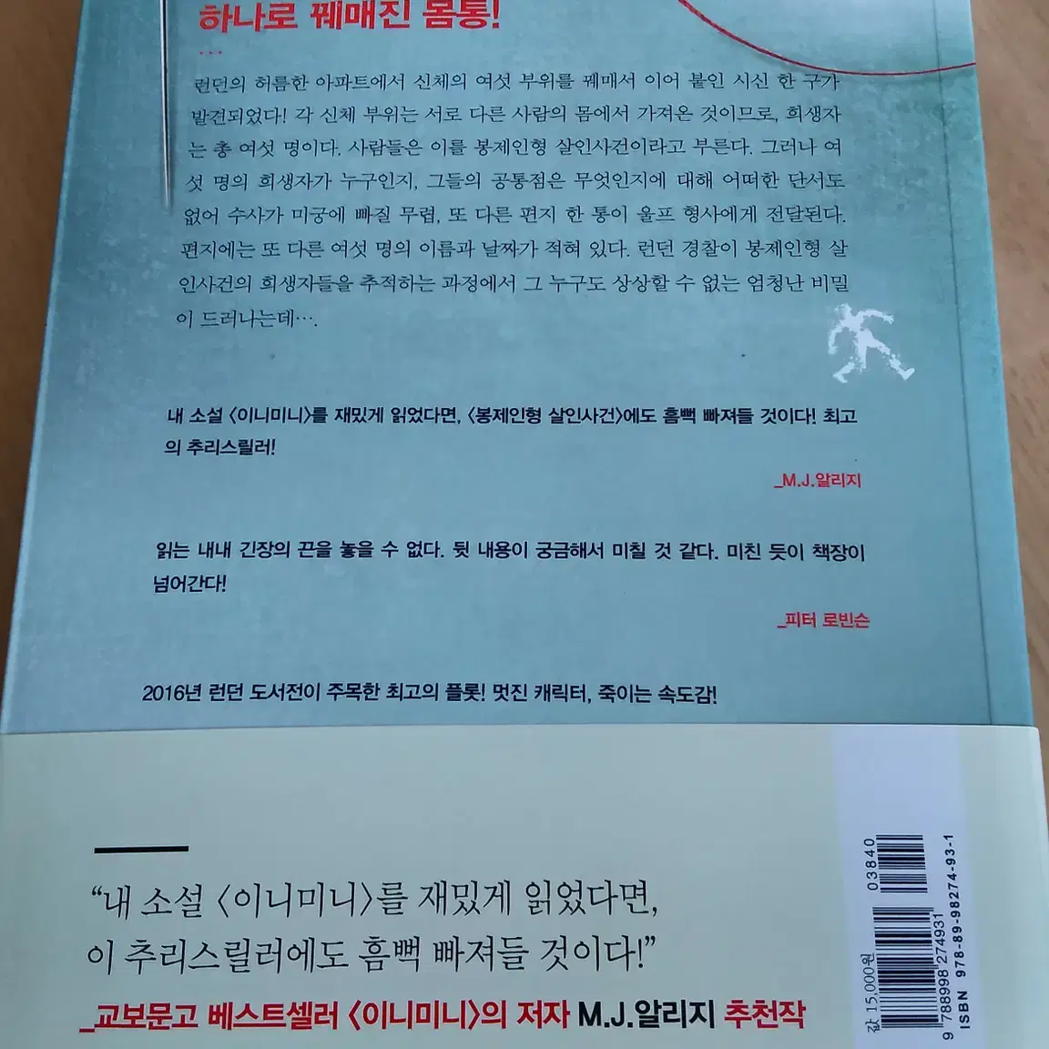 봉제인형 살인사건 소설 책 도서 추리