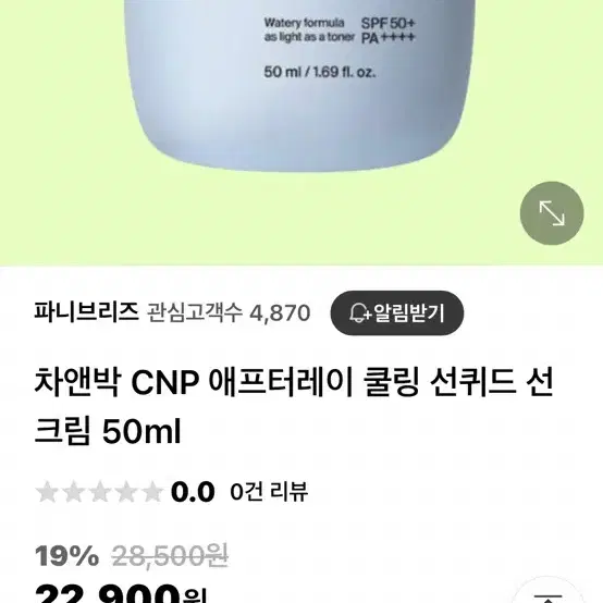 차앤박 CNP 애프터레이 쿨링 선퀴드 선크림 50ml