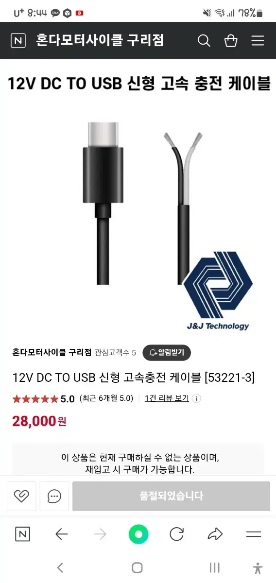 12V DC TO USB 신형 고속충전 케이블 팝니다