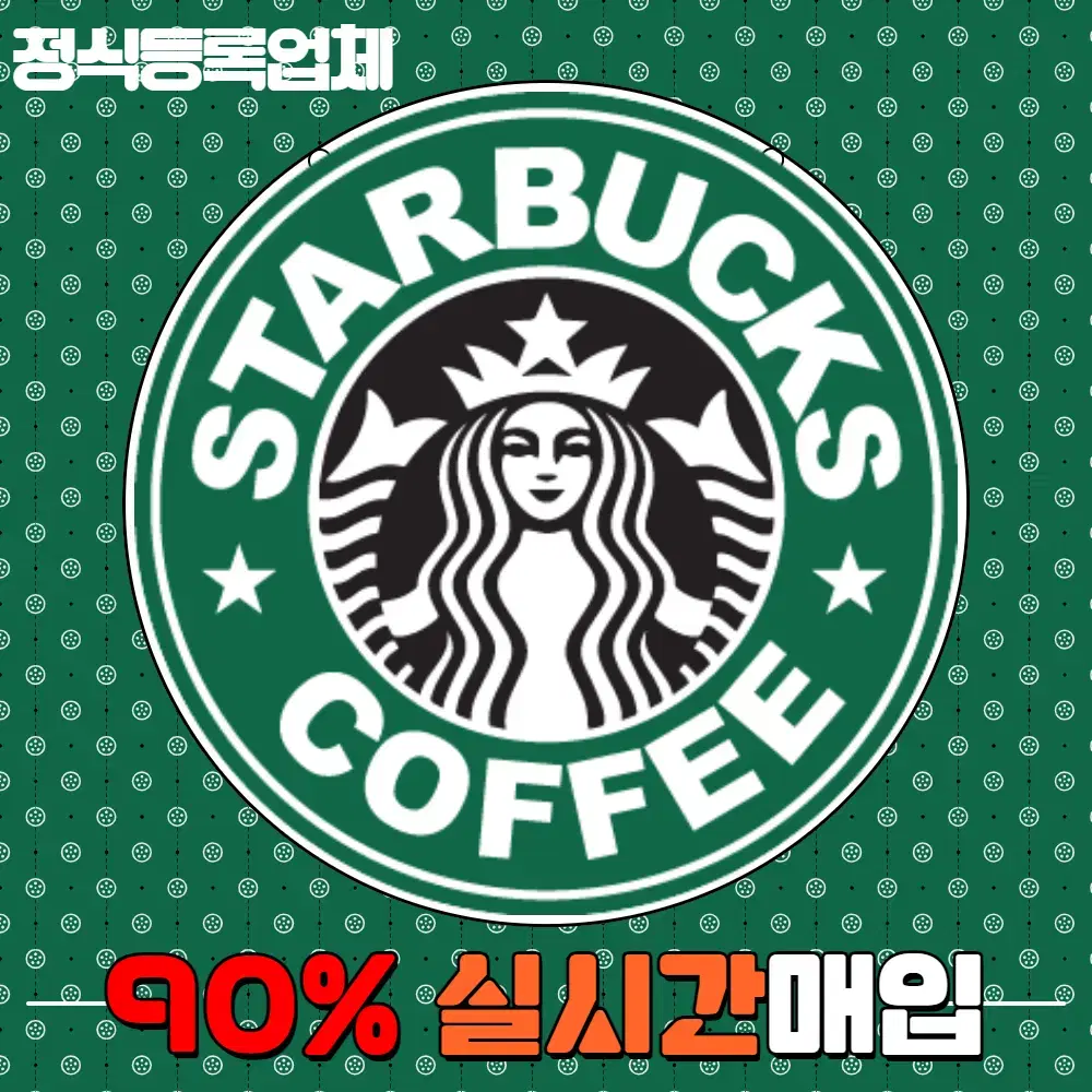 스타벅스E기프트카드 90% 실시간매입 #교환권#금액권#실물카드 최고가