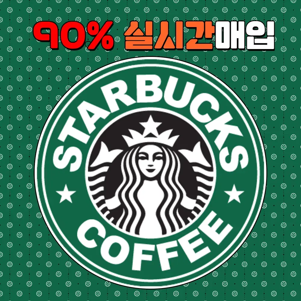 스타벅스E기프트카드 90% 실시간매입 #교환권#금액권#실물카드 최고가