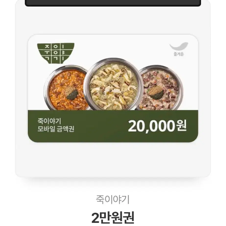 죽이야기 기프티콘