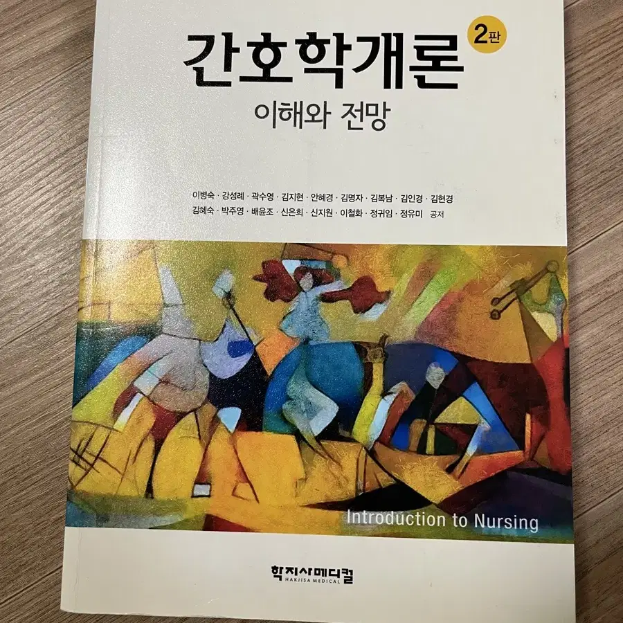 간호학개론 이해와 전망