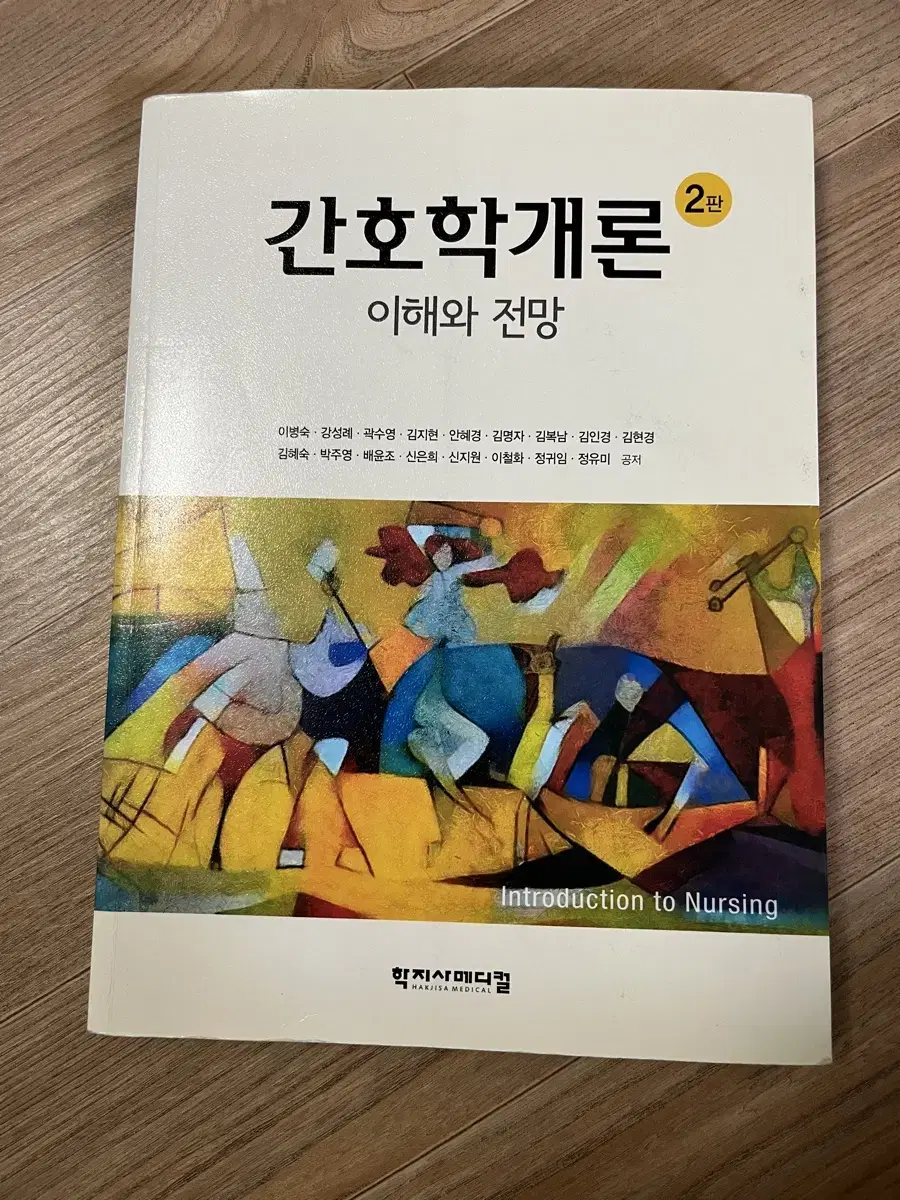 간호학개론 이해와 전망