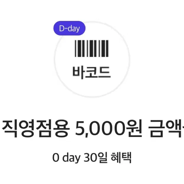 다이소 직영점용 5000원권