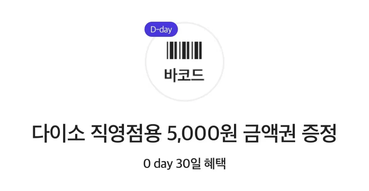 다이소 직영점용 5000원권