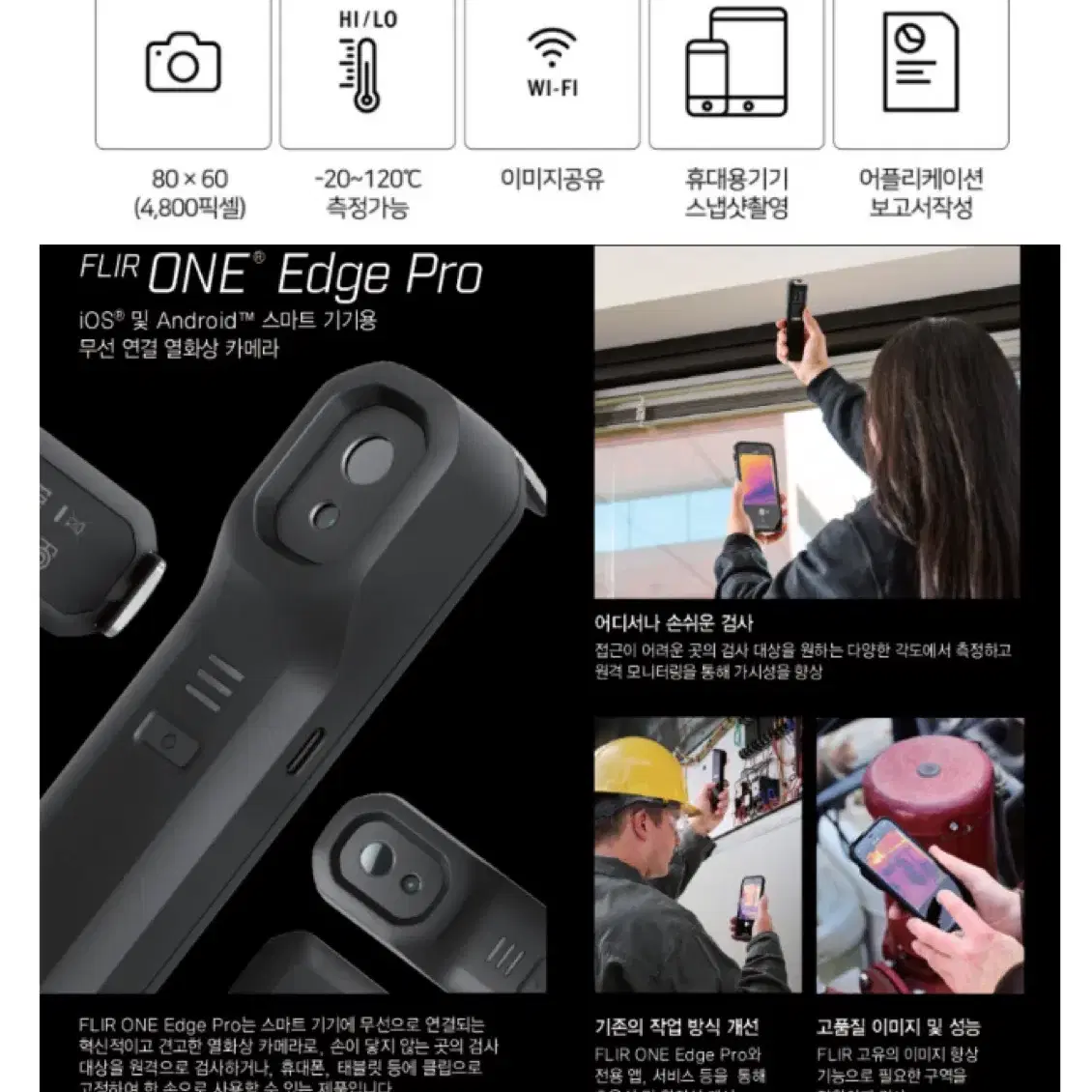 미개봉 새상품) 플리어 FLIR ONE EDGE PRO 무선 스마트폰 열