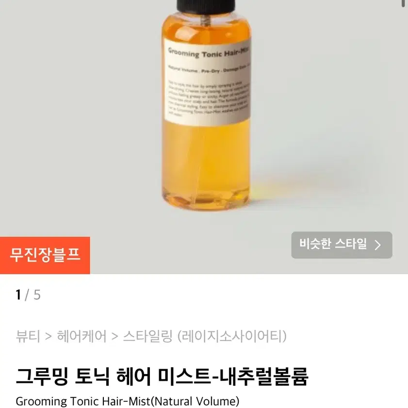 새상품 레이지소사이어티 그루밍 토닉 헤어 미스트-내추럴볼륨