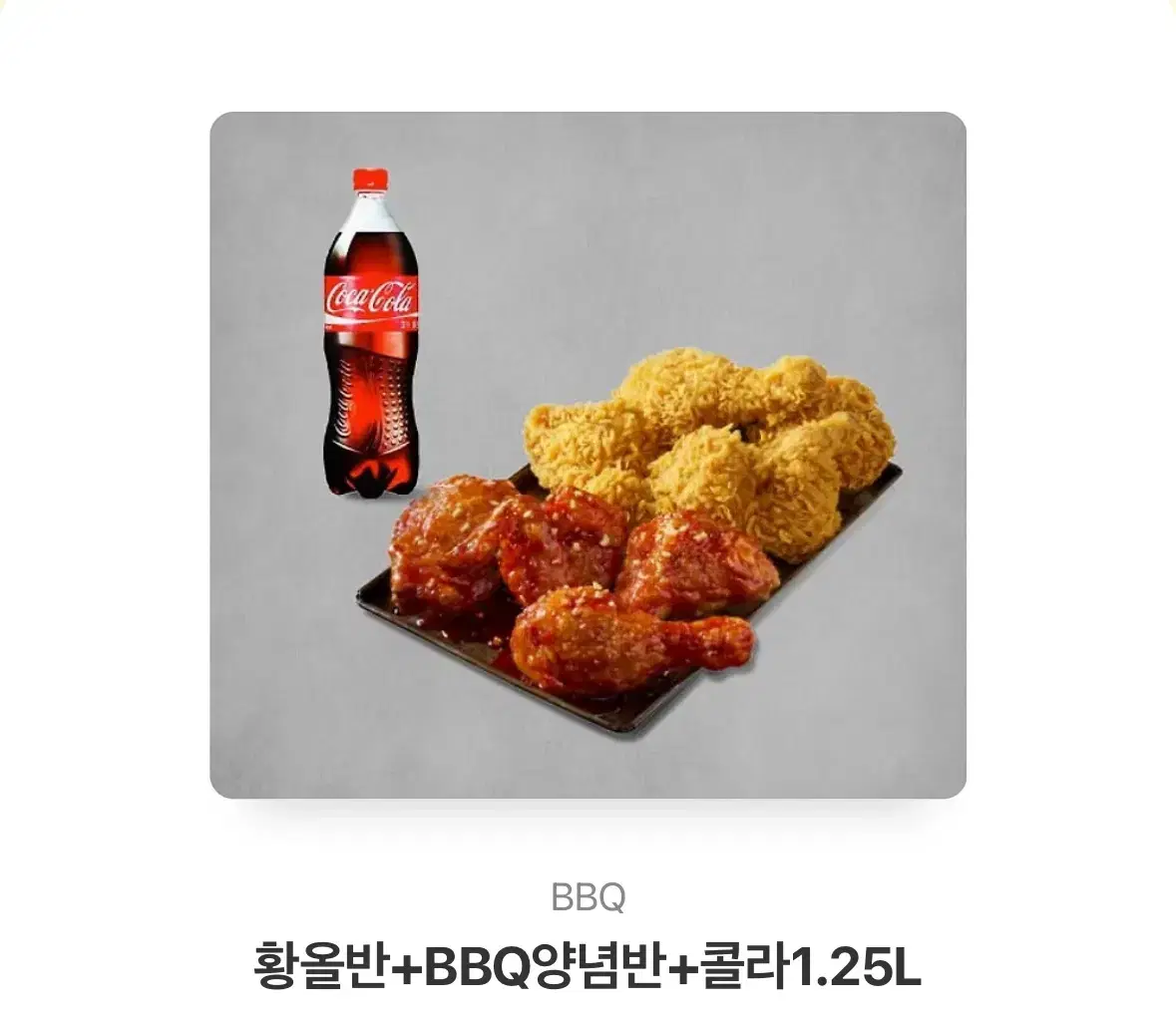 BBQ 황올반 + BBQ양념반 + 콜라 1.25L 기프티콘 팝니다