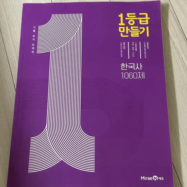 고등 한국사 1등급 만들기 문제집