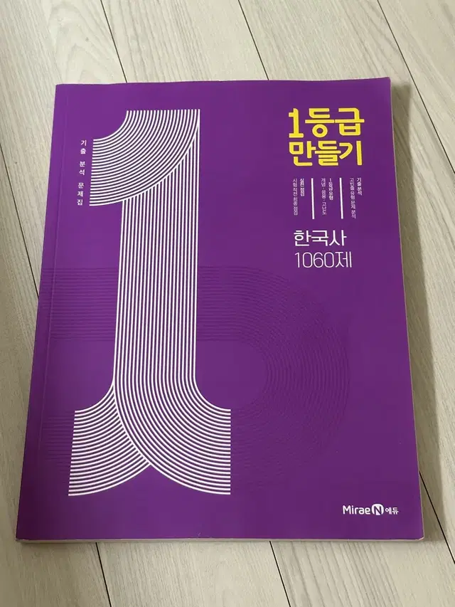 고등 한국사 1등급 만들기 문제집