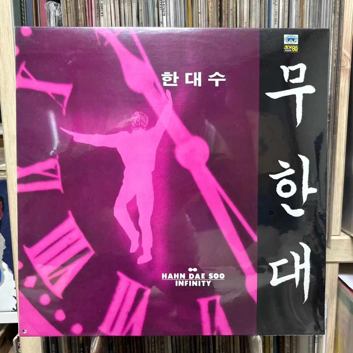 한대수 3집 무한대 궁서체 초판 미개봉 lp 레코드판