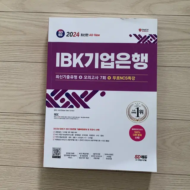 2024 SD에듀 IBK기업은행 필기시험 도서