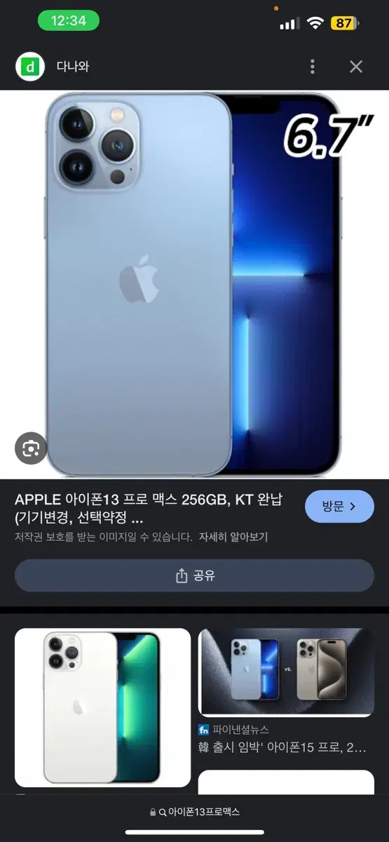 아이폰13Pro Max 교신