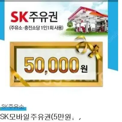 SK주유권 5만원권 팝니다.