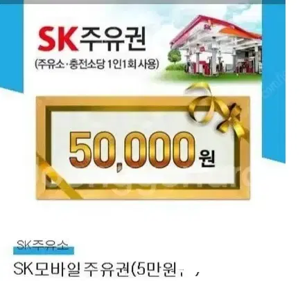 SK주유권 5만원권 팝니다.