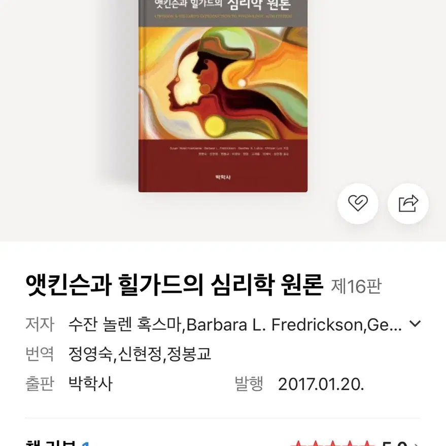 엣킨슨과 힐가드의 심리학 원론