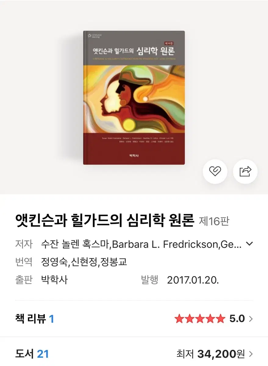 엣킨슨과 힐가드의 심리학 원론