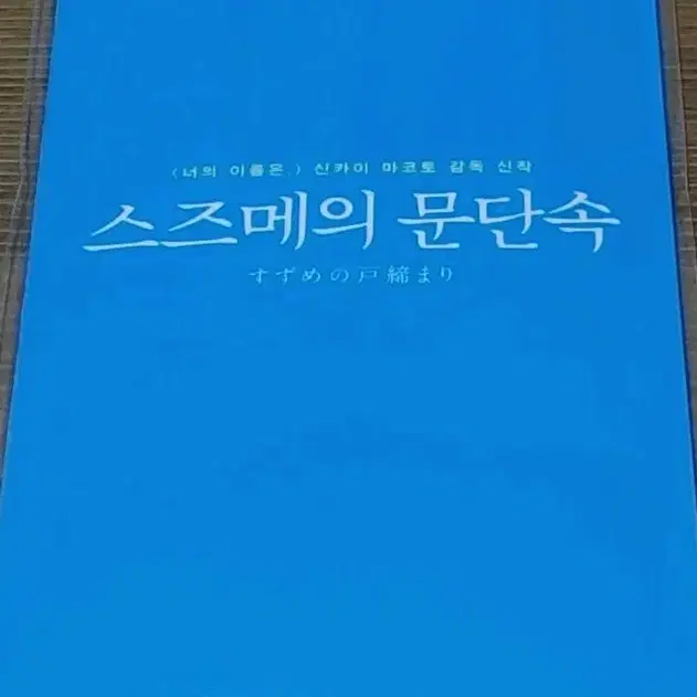 스즈메의 문단속 특전 세트(+소타 목걸이)로 판매합니다.