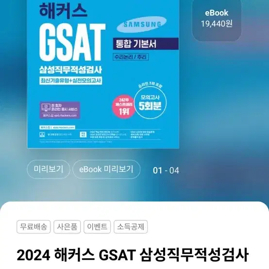 2024 해커스 GSAT 삼성직무적성검사 통합 기본서 최신기출유형+실전모