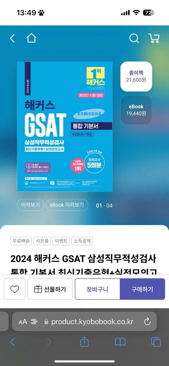 2024 해커스 GSAT 삼성직무적성검사 통합 기본서 최신기출유형+실전모