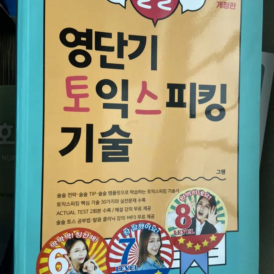 토익스피킹교재(영단기토익스피킹기술, 쎄라의 토익스피킹)