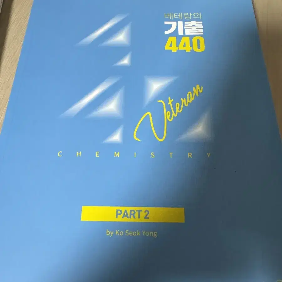 고석용 화학1 베테랑의 기출 440제 파트2 새거