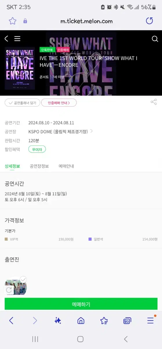 8월10일 토 6시 아이브 앙콘 첫콘33구역 11열 배송지 변경