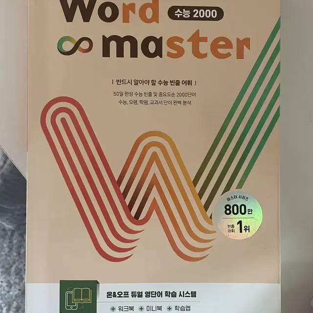 워드마스터 수능2000