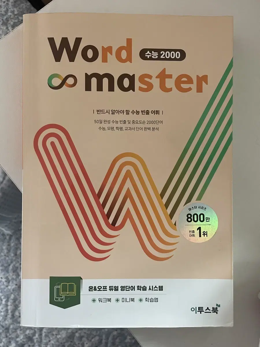 워드마스터 수능2000