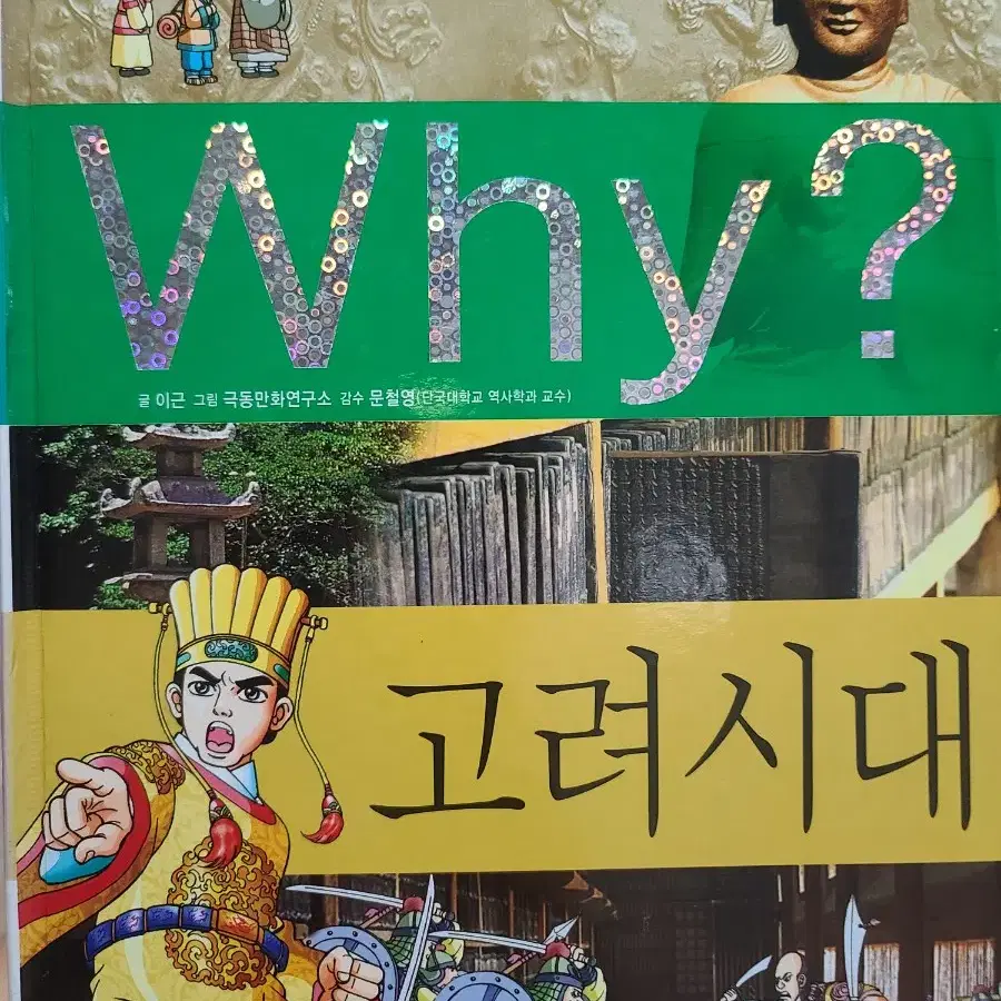 Why?  고려시대