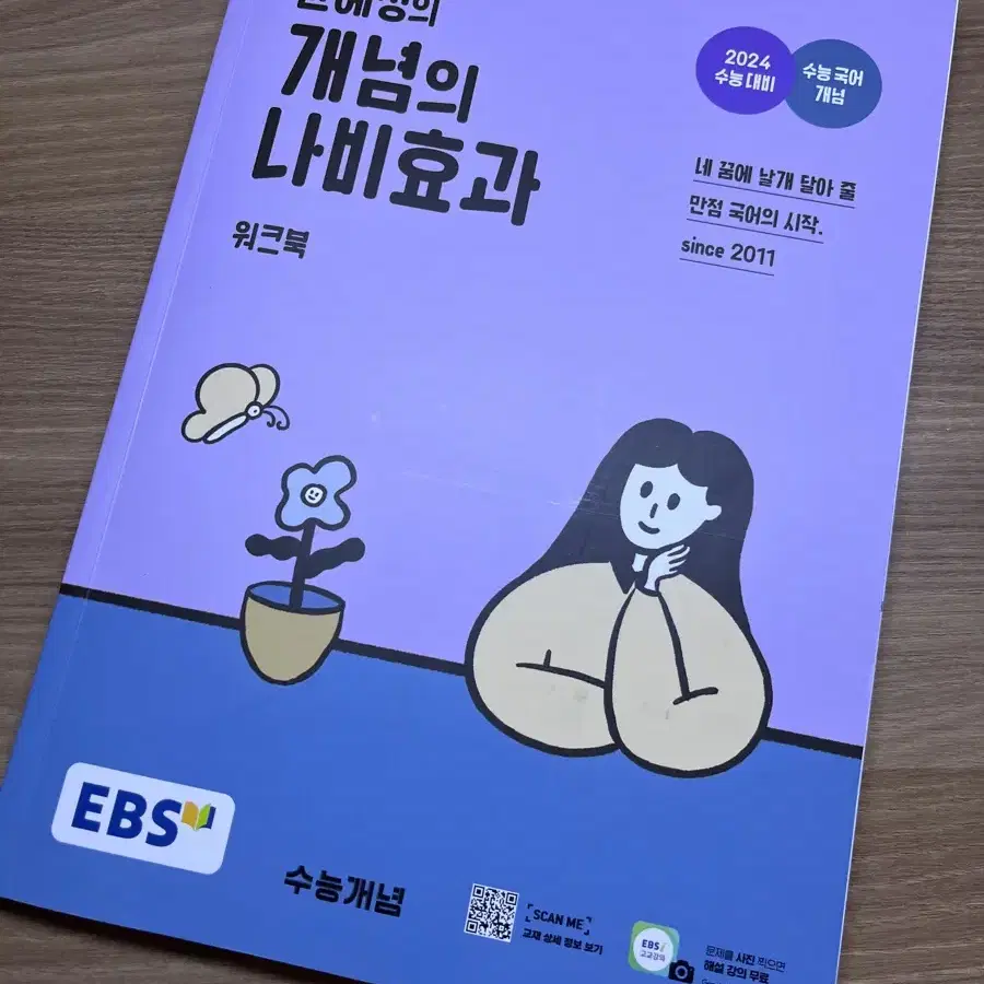 2024 수능 대비 윤혜정의 개념의 나비효과 EBS 교재 판매