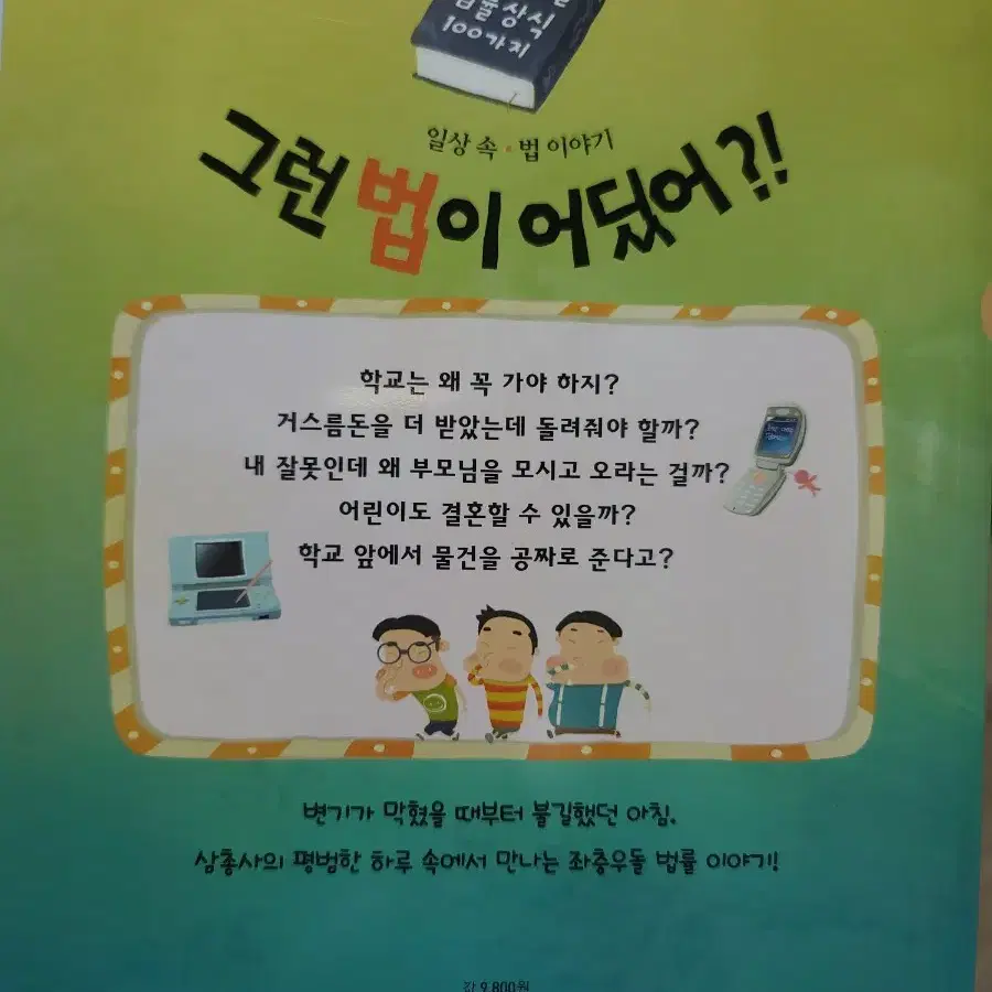 그런 법이 어딨어?! (일상 속 법 이야기)