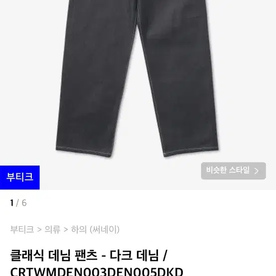 써네이(SUNNEI) 클래식 데님 팬츠