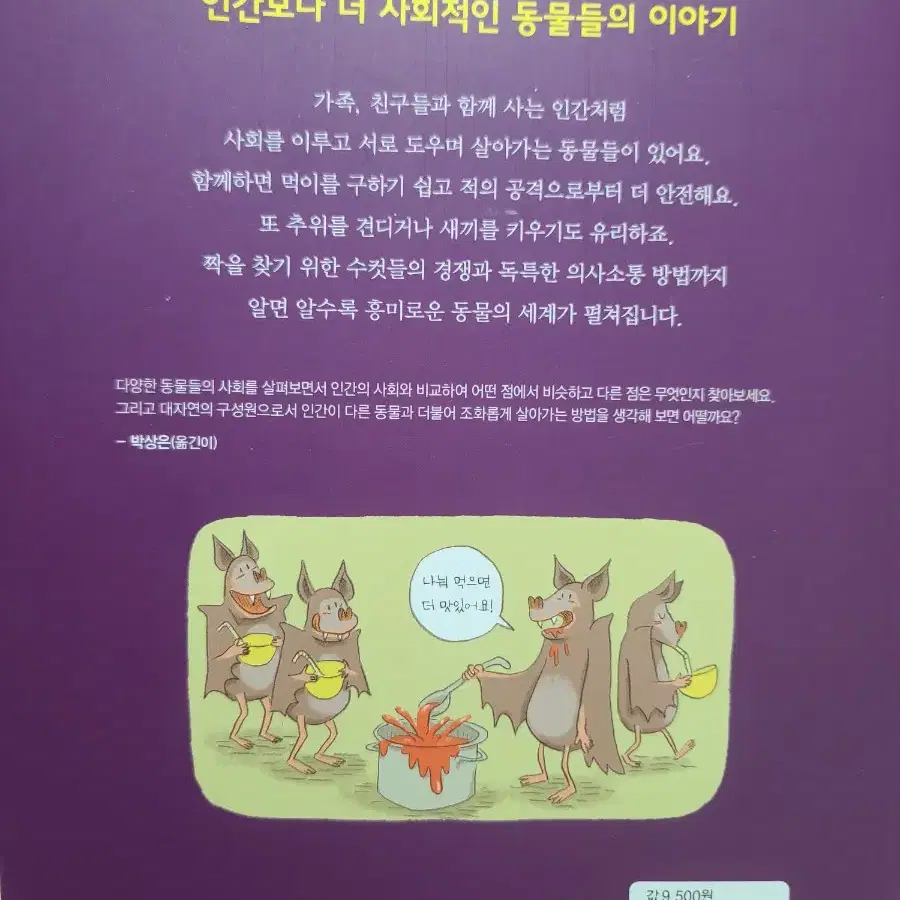 더불어 살아가는 동물들의 사회