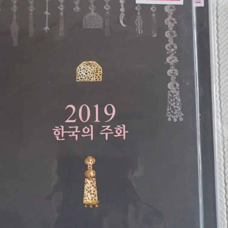 2019년 한국의주화 민트세트