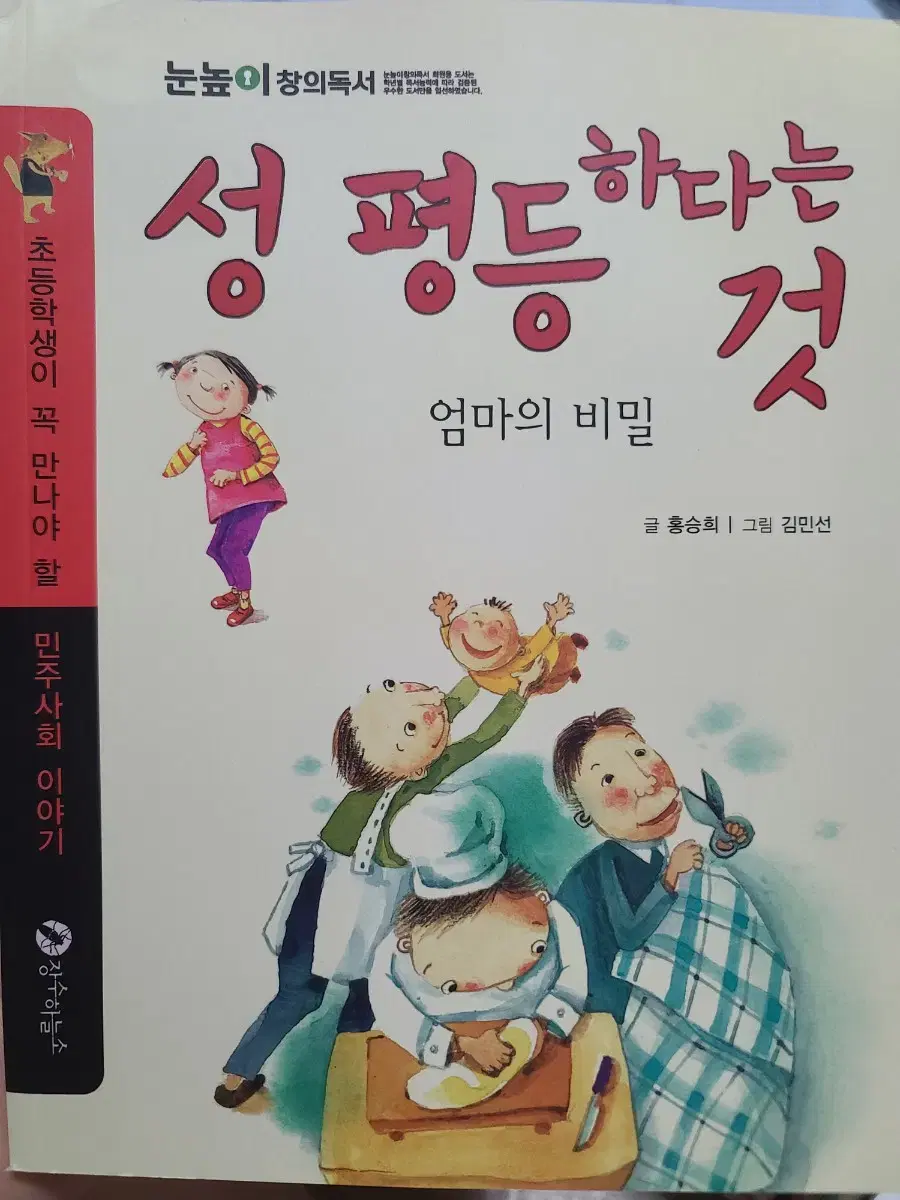 성 평등하다는 것 - 엄마의 비밀