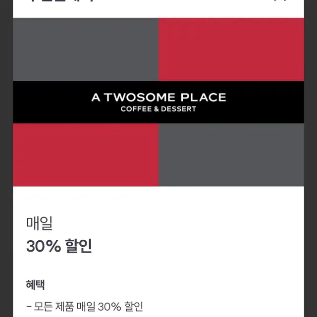 우주패스 투썸/세븐일레븐/파바 30% 할인 쿠폰